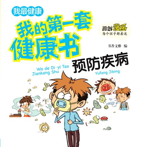 【有聲書】我的第一套健康书：预防流行病 0