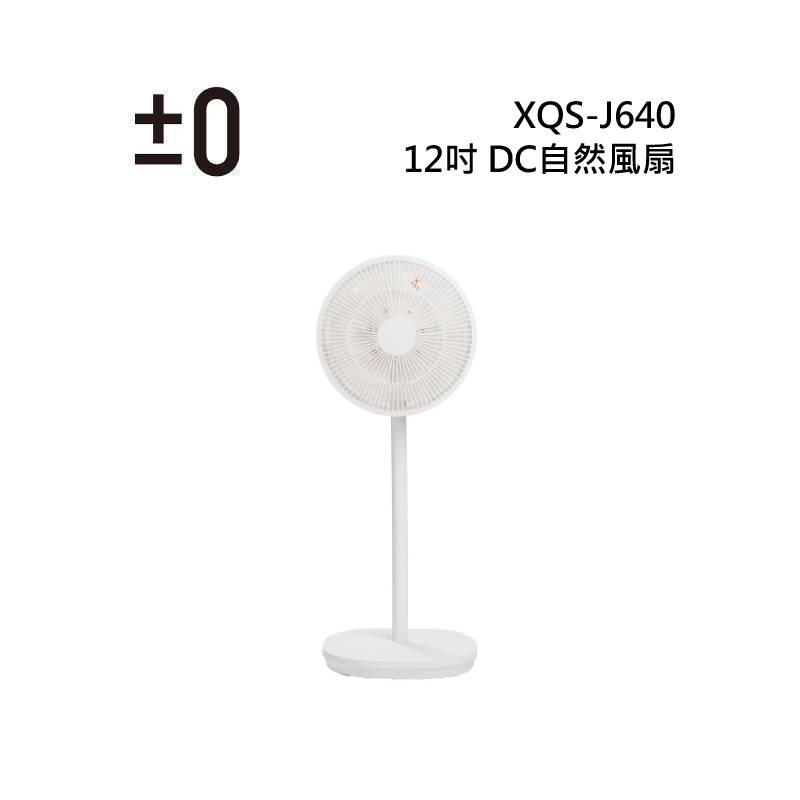日本±0 正負零 XQS-J640 12吋 DC自然風扇