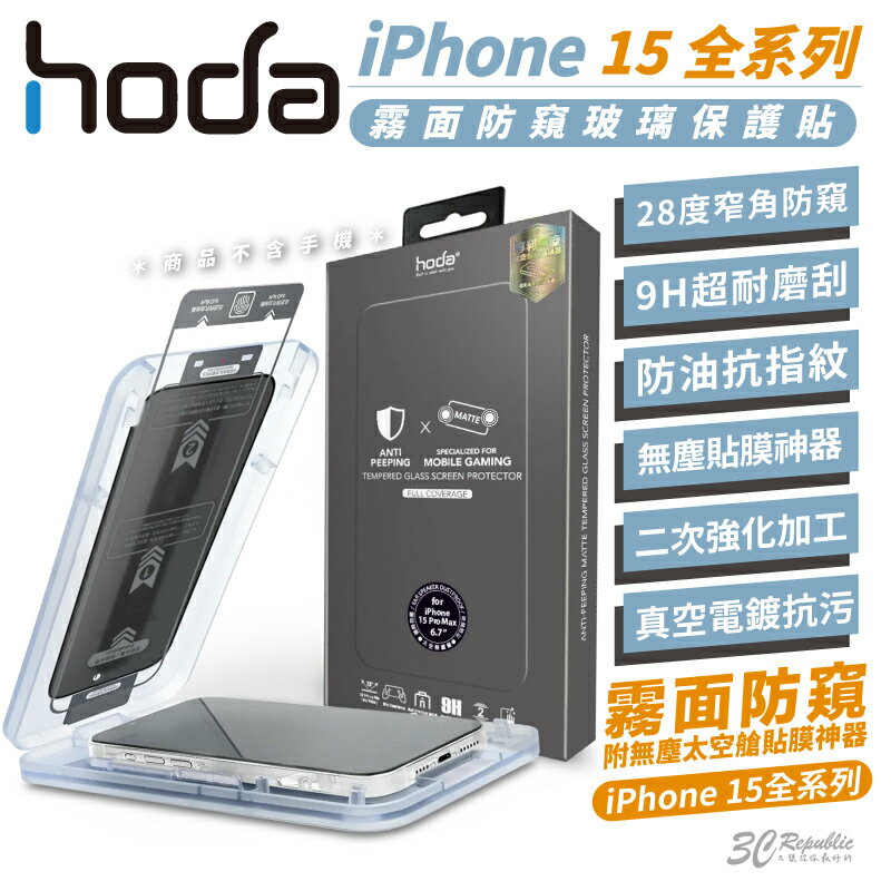 hoda 防窺 9H 霧面 鋼化玻璃 保護貼 玻璃貼 防刮貼 適用 iPhone 15 Plus Pro Max【APP下單8%點數回饋】