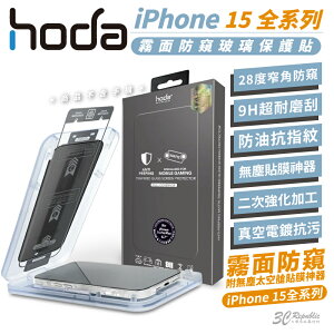 hoda 防窺 9H 霧面 鋼化玻璃 保護貼 玻璃貼 防刮貼 適用 iPhone 15 Plus Pro Max【APP下單最高22%點數回饋】