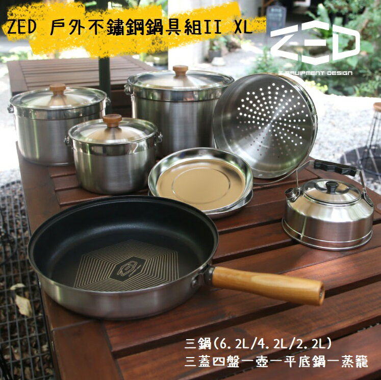 【野道家】ZED 戶外不鏽鋼鍋具組II XL ZBACK0305 鍋具 不鏽鋼