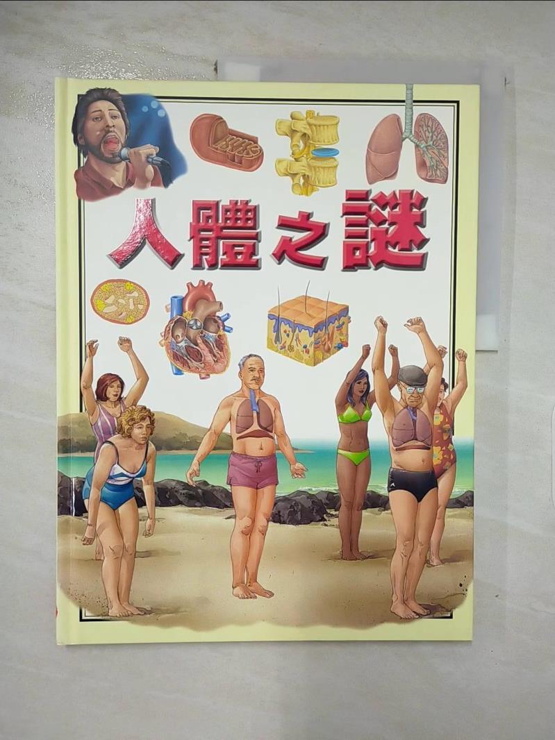 【書寶二手書T3／少年童書 KP5】探索知識的根源：人體之謎 Barbara Gavallotti[著]; Studio Inklink Firenze.[繪]; 明天出版社翻譯