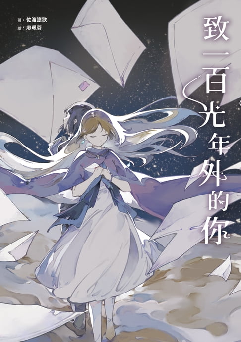 致一百光年外的你【電子書】