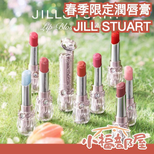 🌸春季限定🌸 JILL STUART 春季限定潤唇膏 保濕 潤色 好氣色 清涼感 輕盈 水光 豐盈【小福部屋】
