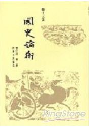 國史論衡（第二冊）