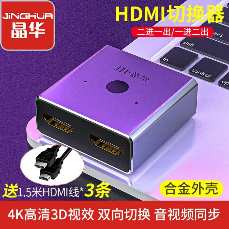 晶華hdmi一分二切換器高畫質兩二進一出分配器顯示器螢幕分屏轉換器4k2進1出雙向轉換顯示分頻