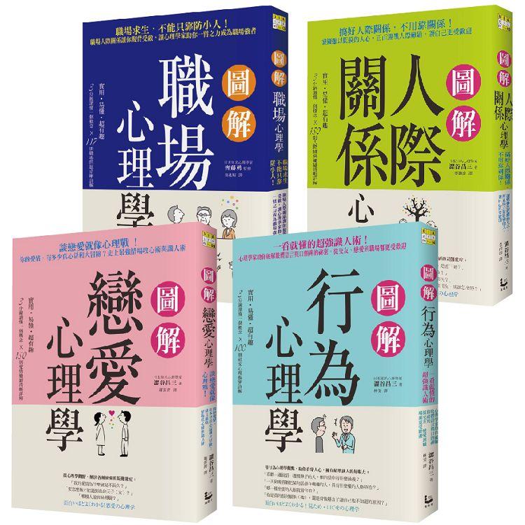 圖解心理系列套書（4冊）：《圖解戀愛心理學》、《圖解人際關係心理學》、《圖解職場心理學》、《圖解行為心理學》