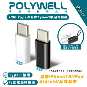 POLYWELL USB Type-C 公 轉Type-C 母 延長插頭 適用 5000mAh 直插式行動電源【APP下單最高22%點數回饋】