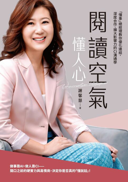 【電子書】閱讀空氣懂人心：「懂事」總經理教你優化連結、深度合作、擴大影響力的CI溝通學