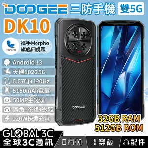 DOOGEE DK10 5G三防手機 32+512GB 廣角+微距+夜視+長焦 支援反充/120W閃充+50W無線充【樂天APP下單9%點數回饋】