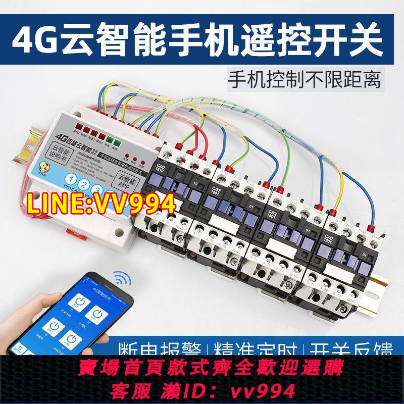 可打統編 4g雲智慧手機遠端遙控開關380v大功率抽水泵電機增氧機無線控制器