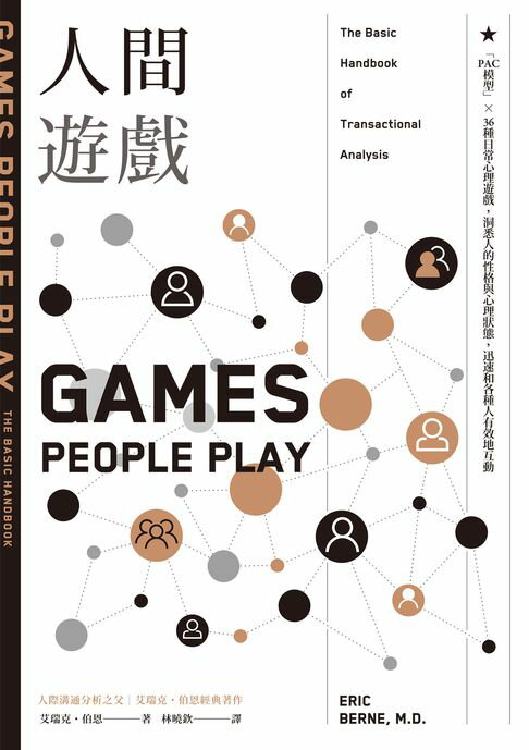 人間遊戲：「PAC模型」⤫ 36種日常心理遊戲，洞悉人的性格與心理狀態，迅速和各種人有效地互動〈人際溝通分析之父艾瑞克．伯恩經典著作〉【電子書】