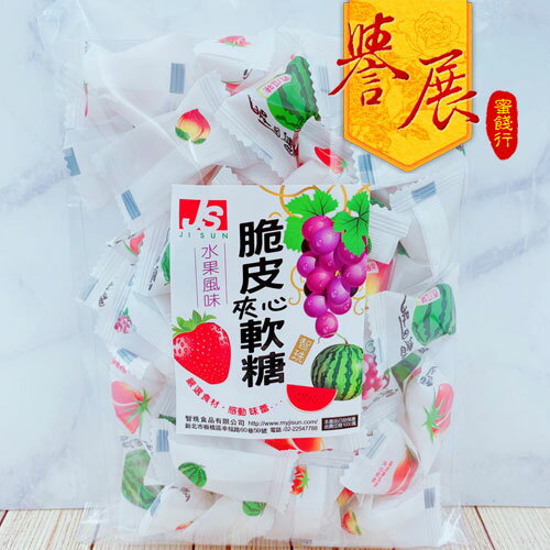 【譽展蜜餞】綜合水果風味脆皮夾心糖/250g/120元