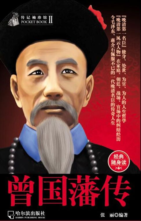 【電子書】曾國藩傳（傳記袖珍館2）