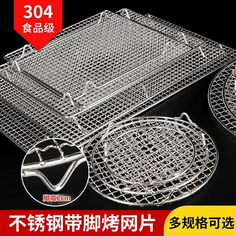 新款304不鏽鋼燒烤網 圓形 長方形 家用商用帶腳烘焙晾架 晾網 烤架 瀝水 瀝油架