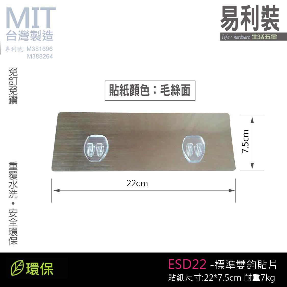 標準雙鉤貼片 ESD22 掛鉤 貼片 掛勾免鑽孔 浴室 廁所 免鑽孔 廚房 1