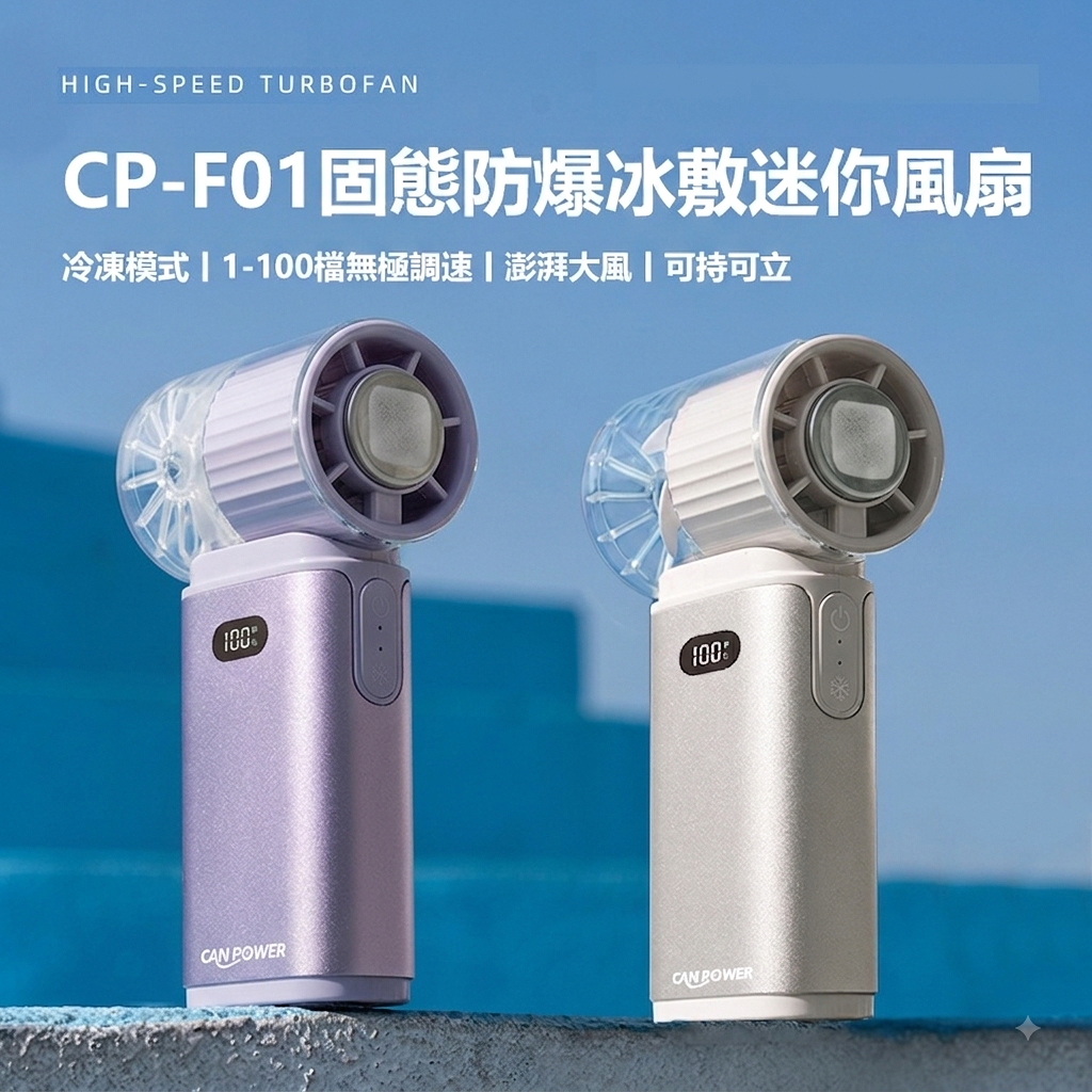 【Canpower】SSB固態防爆冰敷迷你風扇4000mAh CP-F01 台灣製造 3秒製冷 續航20小時