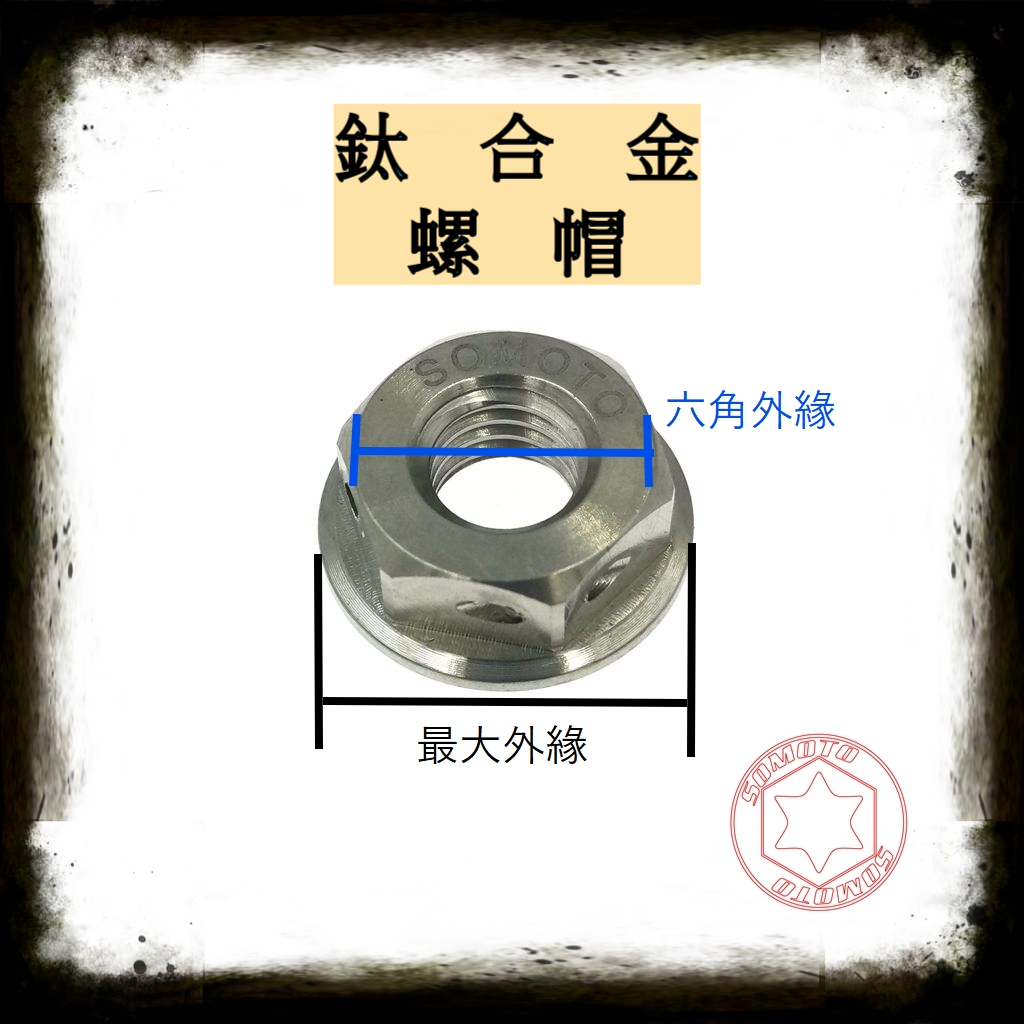 SOMOTO台灣製造 鈦合金 輕量 螺帽|多尺寸M6 M8 M10 M12 M14 鳥仔螺帽 DRG前普利螺母