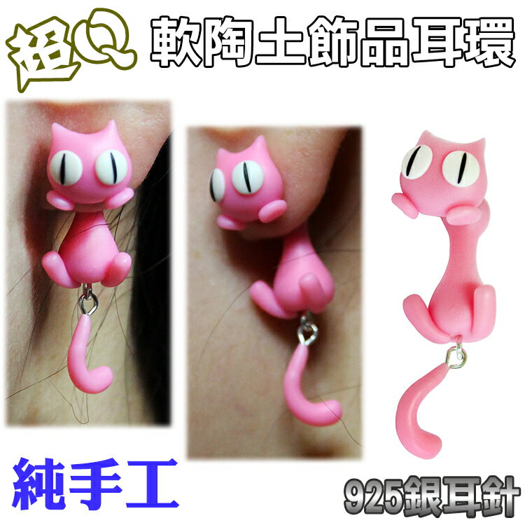 【單隻販售】陶土 粉紅貓 黃眼貓 咬耳虎 耳環 925銀針 耳針 純手工 松鼠 老虎 狐狸 浣熊 飛天貓