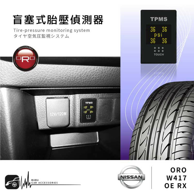 T6r【ORO W417 OE RX】盲塞式胎壓偵測器 台灣製 胎內式 胎壓 胎溫｜日產 Nissan｜BuBu車用品