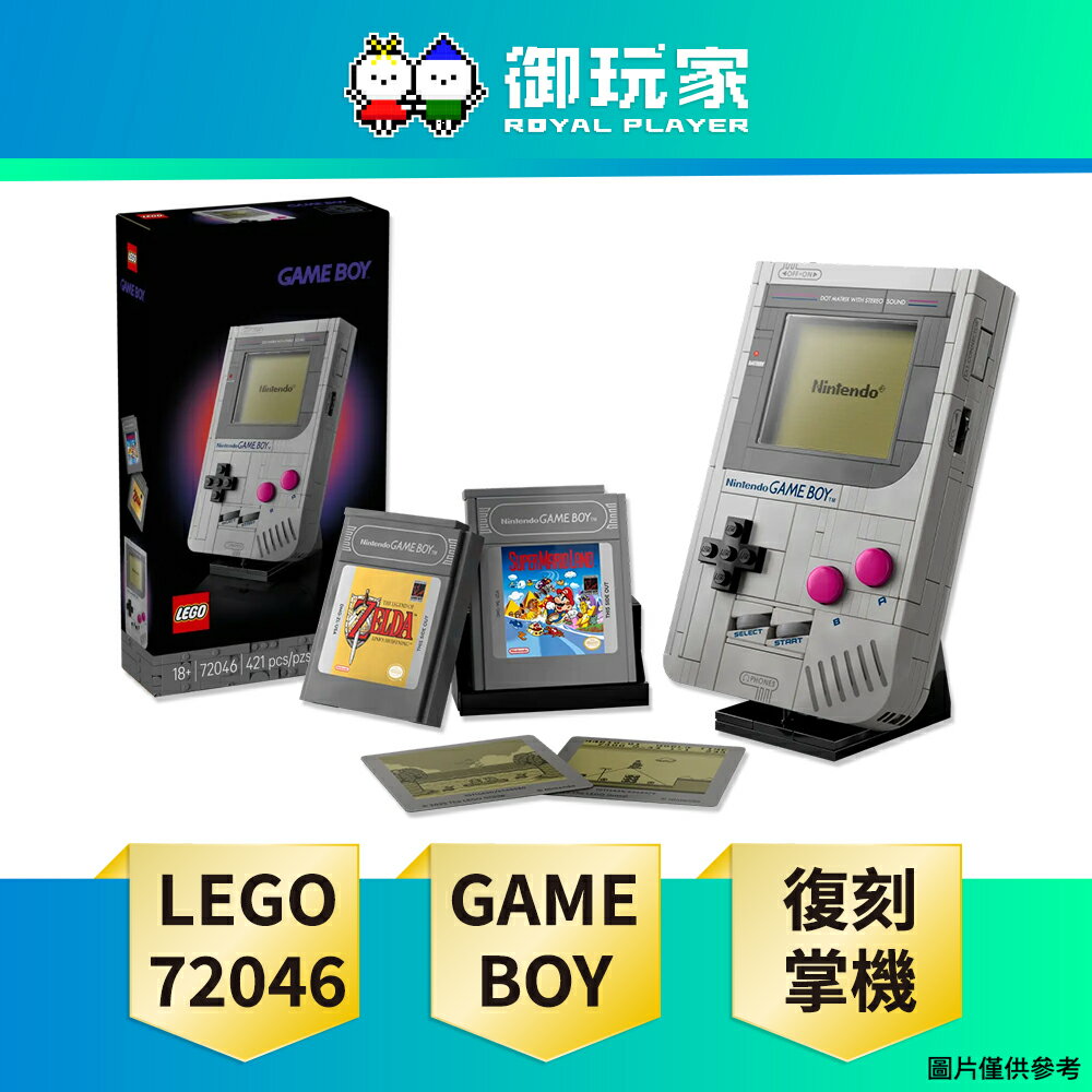 【御玩家】樂高 LEGO 72046「GAME BOY」復刻掌機 造型積木 任天堂 現貨