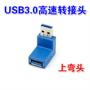 USB3.0公對母高速直角轉接頭 電腦USB3.0公母頭 USB90度延長線