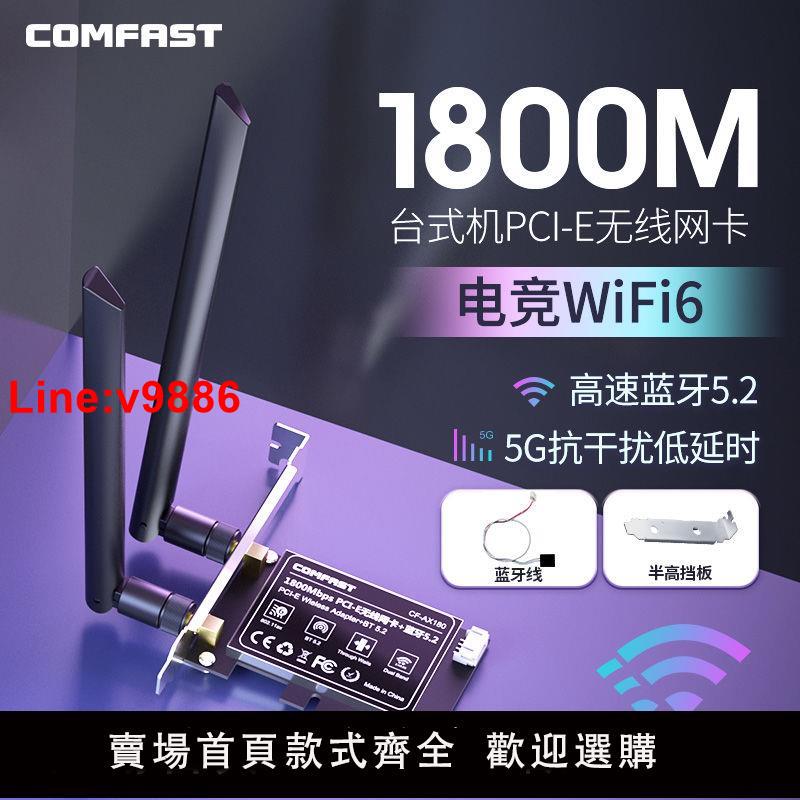 【臺灣公司 超低價】COMFAST AX180臺式機電腦內建PCIE無線網絡卡1800M主機WIFI接收器