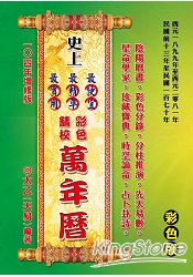 史上最便宜、最精準、最實用彩色精校萬年曆：增修版 | 拾書所