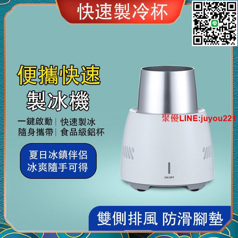 新品[限時特賣]快速製冷杯 製冰機小型 小型製冰機 冷飲冰鎮神器 便攜式 宿舍桌面冰箱 車載迷你製冷杯