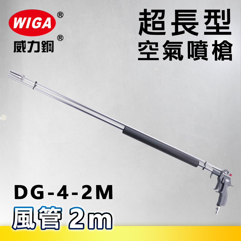 WIGA 威力鋼 DG-4-2M 超長型空氣噴槍[2米長風管]