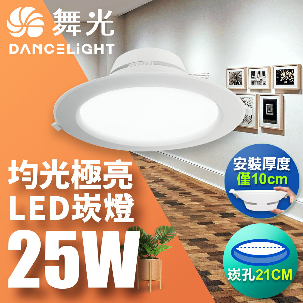 【DanceLight 舞光】25W索爾嵌燈 崁孔21CM崁燈  LED坎燈 一體成型 2年保固(白光/自然光/黃光)【領券滿額再折千9/30止】
