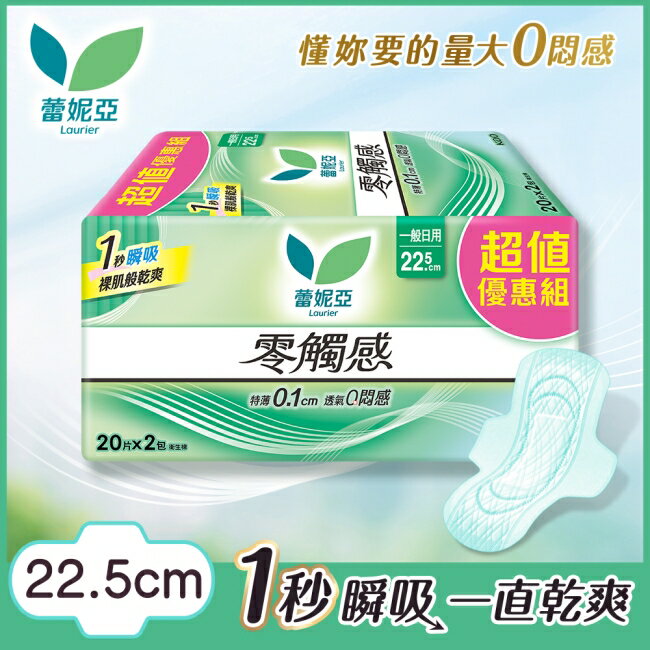 蕾妮亞零觸感一般日用型22.5cm 20片2包