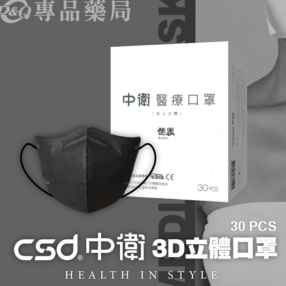 中衛 CSD 醫療防護口罩 成人3D立體口罩 (酷黑) 30入/盒 專品藥局【2024505】 | 專品藥局直營店 | 樂天市場Rakuten