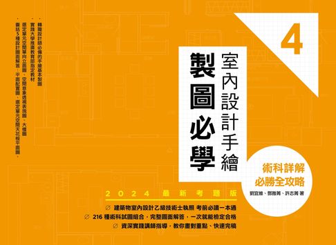 【電子書】室內設計手繪製圖必學4【2024最新考題版】：術科詳解必勝全攻略