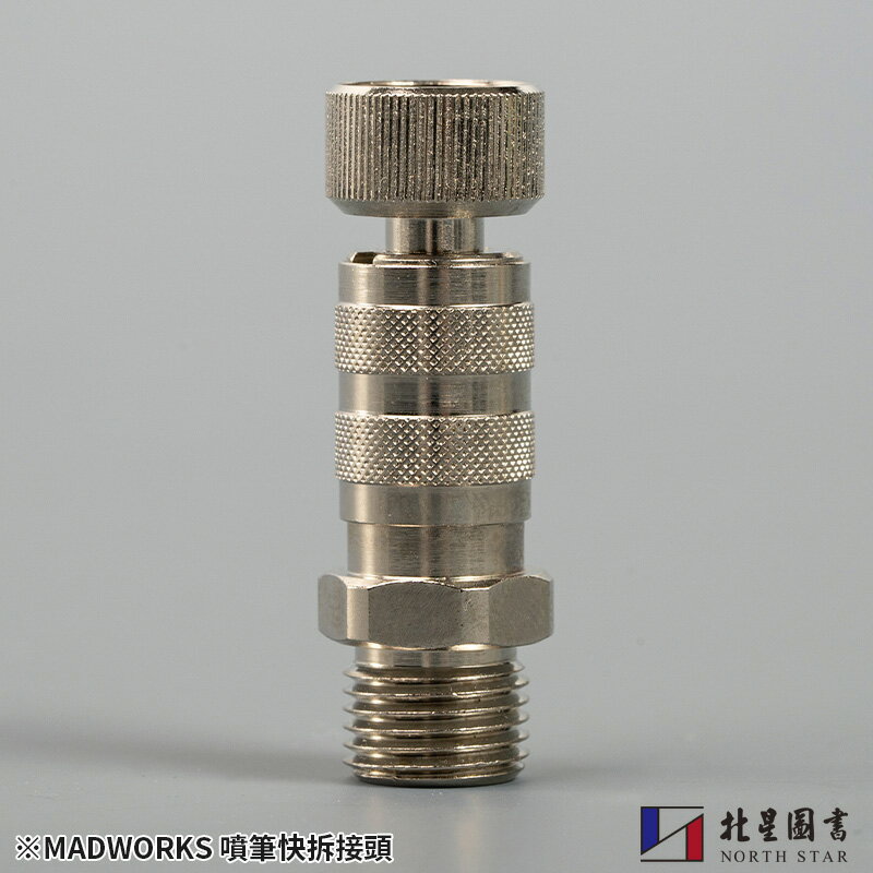 MADWORKS ｜快拆接頭 MK-205｜Airbrush Quick Release Connector MK-205