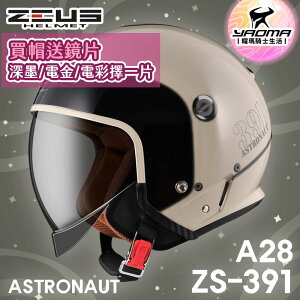 加贈鏡片 ZEUS 安全帽 ZS-391 A28 卡其黑銀 太空帽 超長內鏡 3/4罩 391 耀瑪騎士機車部品