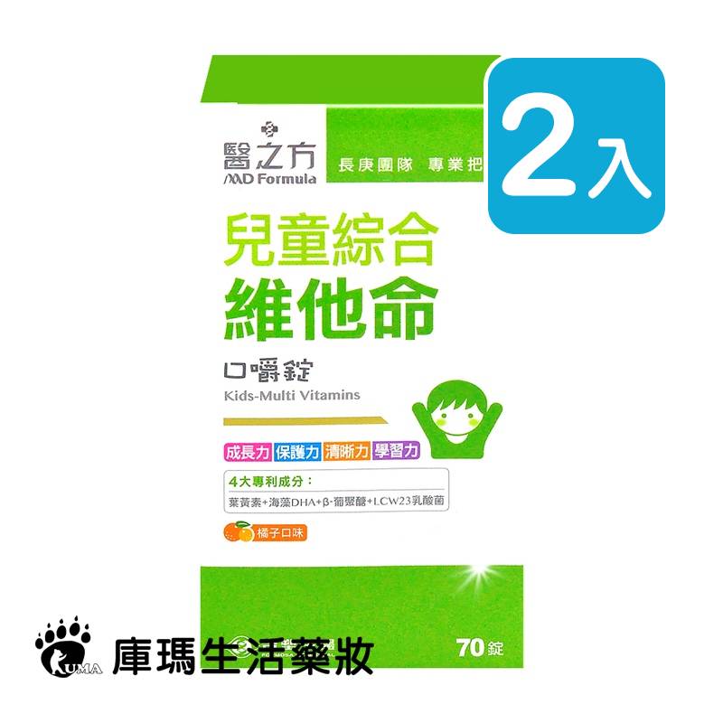 醫之方 兒童綜合維他命口嚼錠 70粒裝 (2入)【庫瑪生活藥妝】