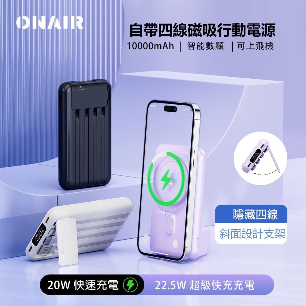 ONAIR 行動電源 自帶線 10000mAh 磁吸 行動充 無線充電 無線充 支架 多功能 X1