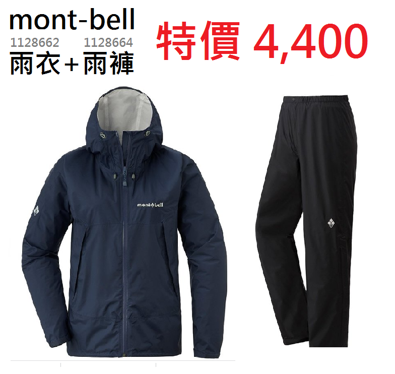 【【蘋果戶外】】mont-bell 特惠組 1128662+1128664【雨衣+雨褲】女 藍 防水透氣外套 防水外套 風衣