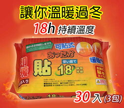《1+1》【隨身暖物】18小時可貼式暖暖包 UL850 3包入
