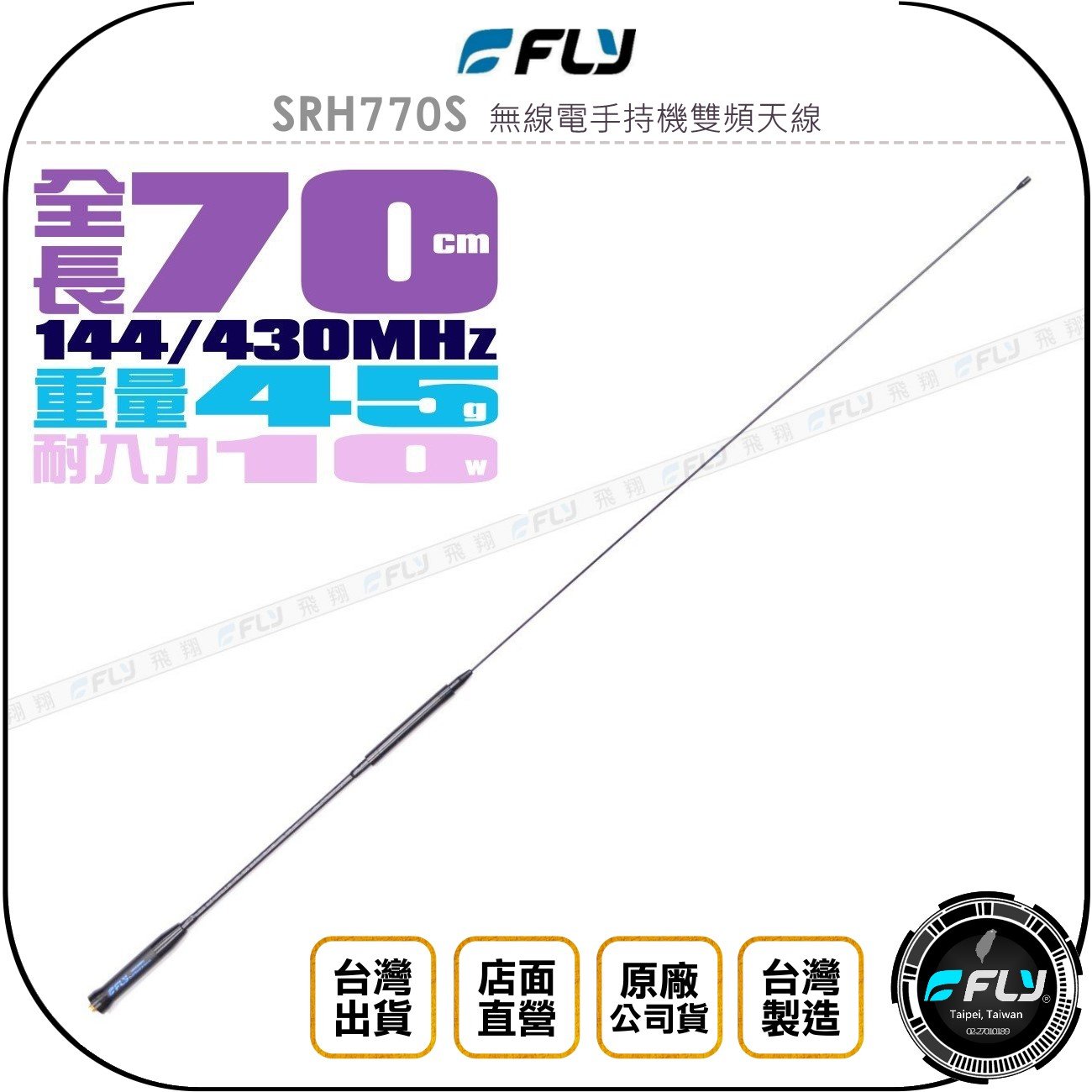 《飛翔無線3C》FLY SRH770S 無線電手持機雙頻天線◉公司貨◉70cm◉對講機收發◉VHF UHF