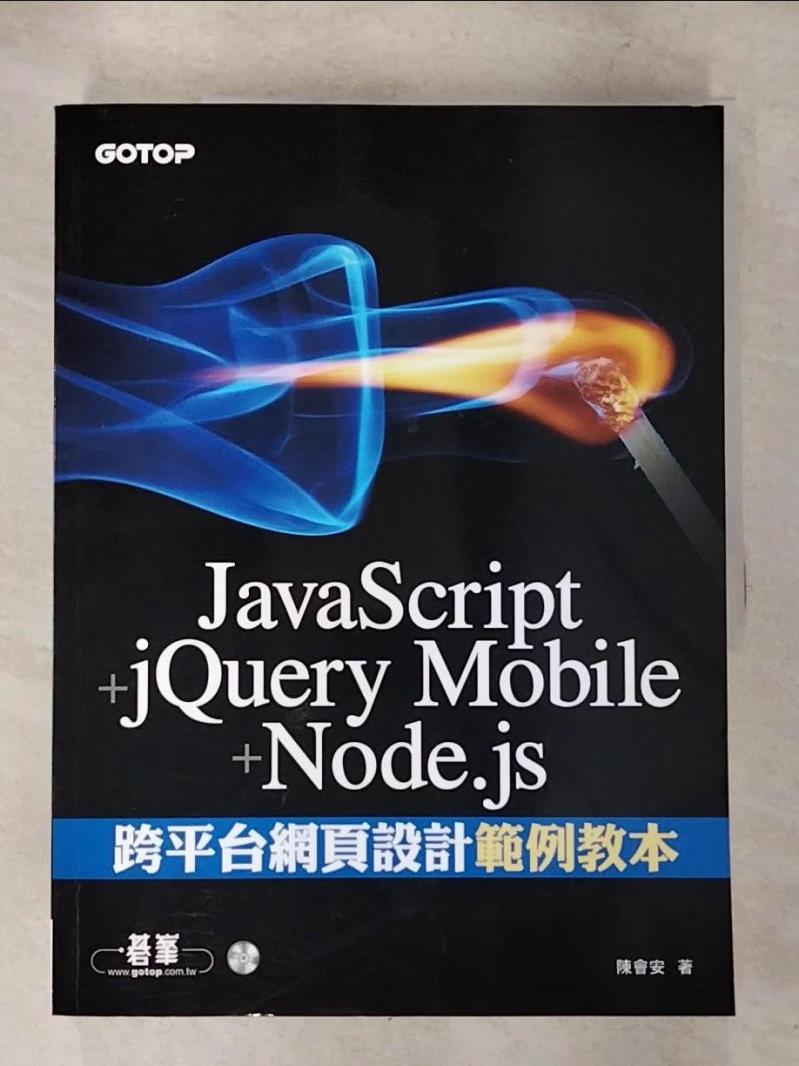 【書寶二手書T3／網路 ETO】JavaScript+jQuery Mobile+Node.js跨平臺網頁設計範例教本 陳會安