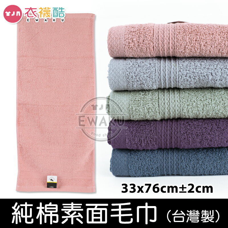 [衣襪酷] 純棉素色毛巾 36兩 純棉/吸水/蓬鬆/輕柔/吸濕/透氣 台灣製