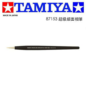 【鋼普拉】現貨 日本 田宮 TAMIYA #87153 超極細面相筆 面相筆 模型畫筆 筆塗 畫筆 墨線 線筆