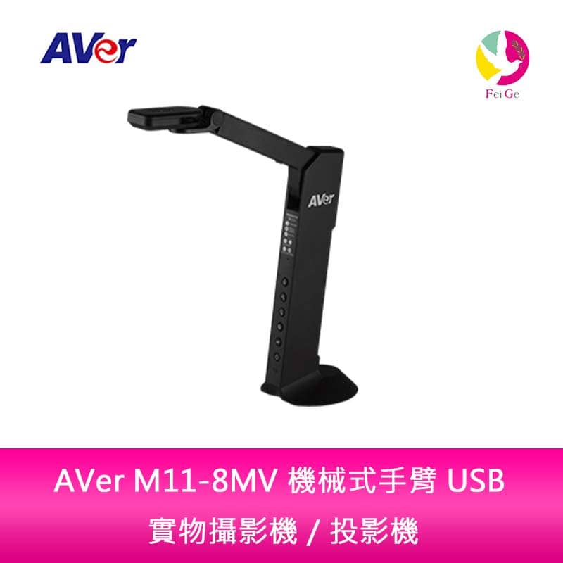 AVer M11-8MV 機械式手臂 USB 實物攝影機／投影機【APP賺6%點數 領券最高折500】