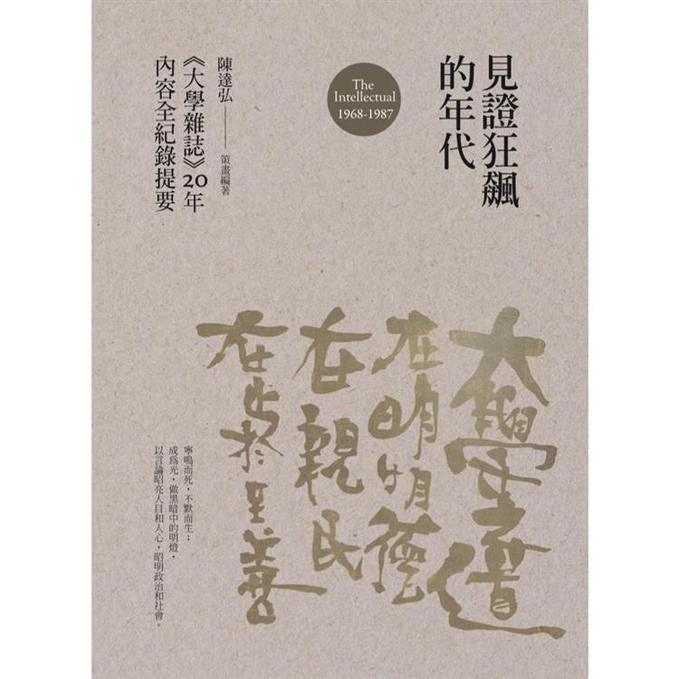 見證狂飆的年代：《大學雜誌》20年內容全紀錄提要(1968-1987) | 拾書所