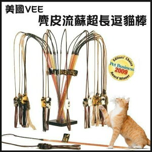 美國VEE 麂皮流蘇超長逗貓棒(VE00054) 激發狩獵本能超逼真逗貓玩具『WANG』