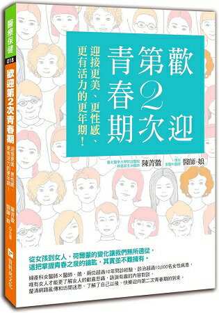 歡迎第2次青春期：迎接更美、更性感、更有活力的更年期 | 拾書所