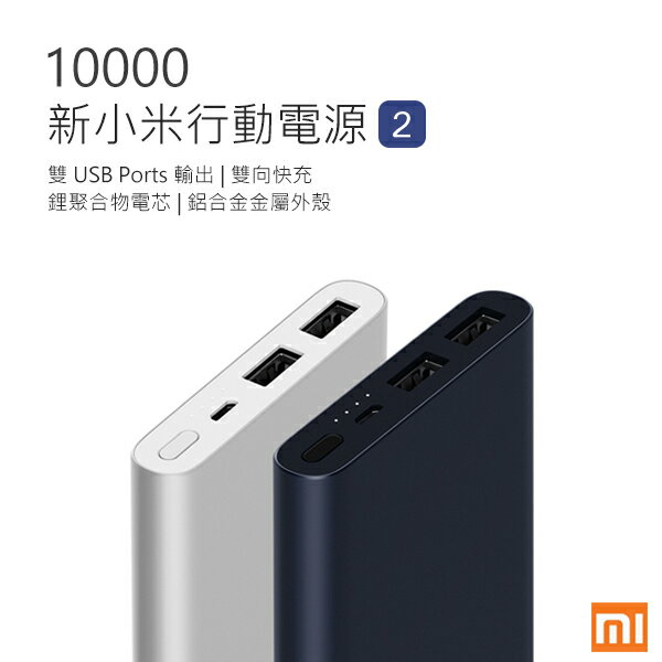 現貨 免運 小米行動電源10000mAh2代 雙向快充 雙孔USB輸出 超輕超薄 台灣版原裝正品 全台保固一年【coni shop】