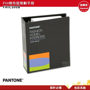 PANTONE FHIC300B FHI棉布版策劃手冊 產品設計 包裝設計 色票 色彩設計 彩通 色彩指南